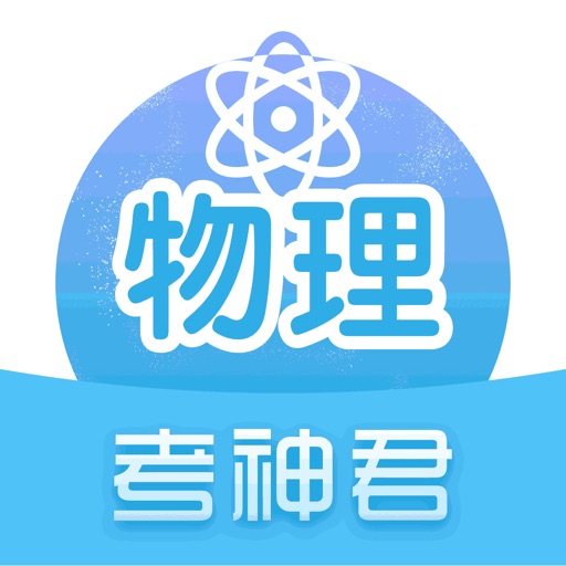 高中物理-考神君高考物理同步复习