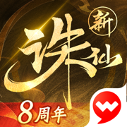 诛仙手游ios版下载v2.902.3 iphone版
