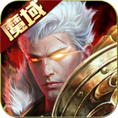 魔域手游苹果官网下载v2.7.1