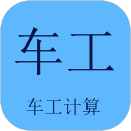 车工计算下载v5.9.7 安卓版