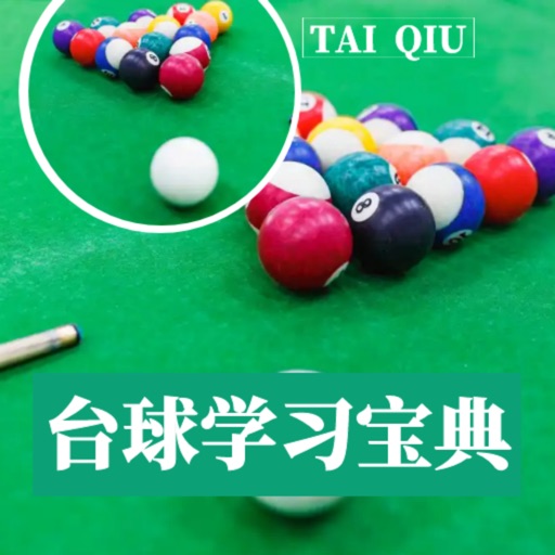 台球学习宝典