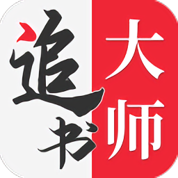 追书大师免费版app下载v1.2.9 安卓版