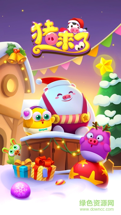 猪来了合成红包版下载
