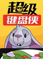 超级键盘侠电脑版 v0.22.47