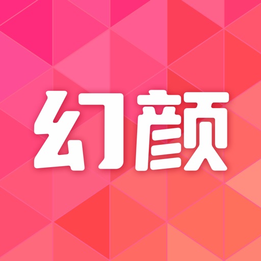 幻颜写真 - 更美的AI换脸写真