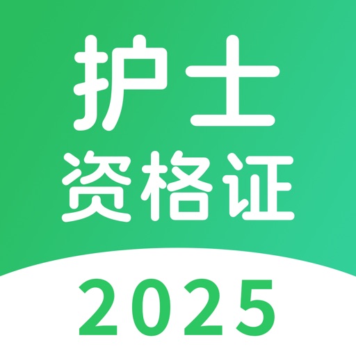 护士资格考试题库-2025考试最新版
