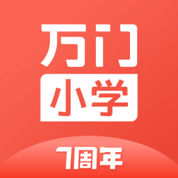 万门小学下载v1.20.0 最新版