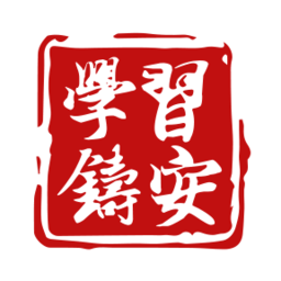 学习铸安最新版(山东省安全生产智慧培训平台)下载v2.2.2 最新版