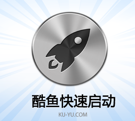 酷鱼快速启动(桌面管理软件)下载v1.0.9 官方版