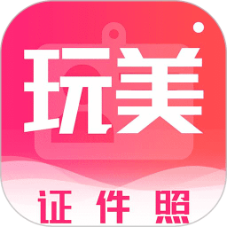 玩美证件照中文版免费下载v4.6.1 最新版