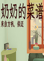 奶奶的菜谱客户端 v0.9.7最新版