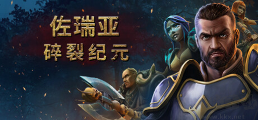 佐瑞亚碎裂纪元电脑版