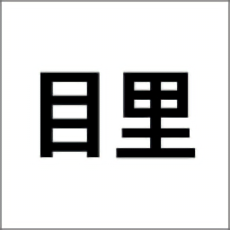 目里手机版下载v2.1.2 最新版