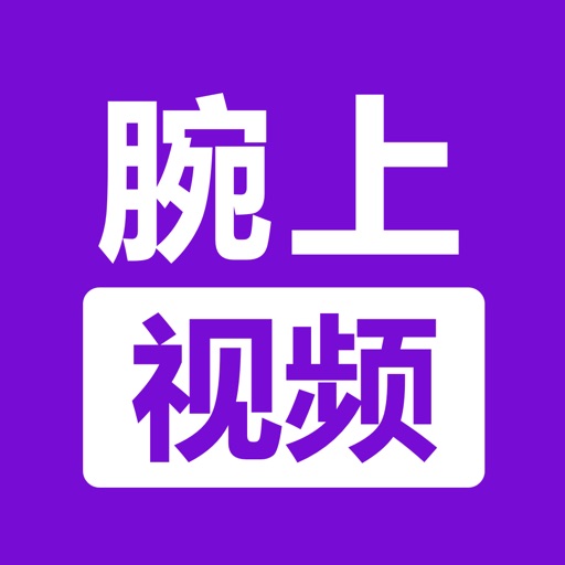 腕上视频播放器