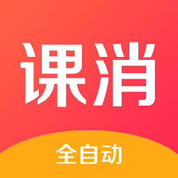 课消宝下载v3.0.8 最新版