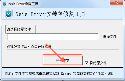 nsis error修复工具