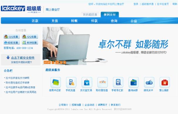 拉卡拉超级盾客户端