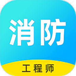消防工程师云题库下载v2.8.9 最新版