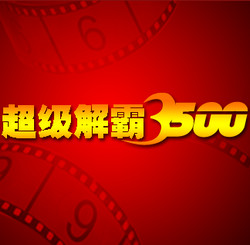 超级解霸3500播放器下载免费版