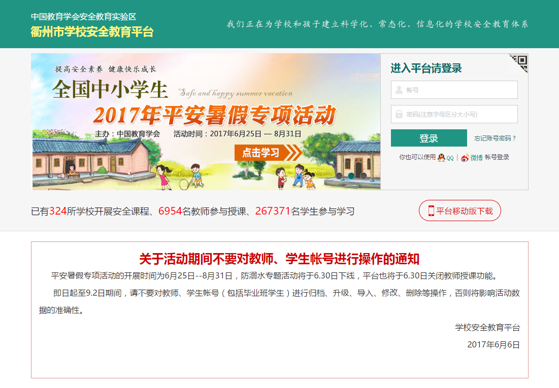 衢州安全教育平台下载