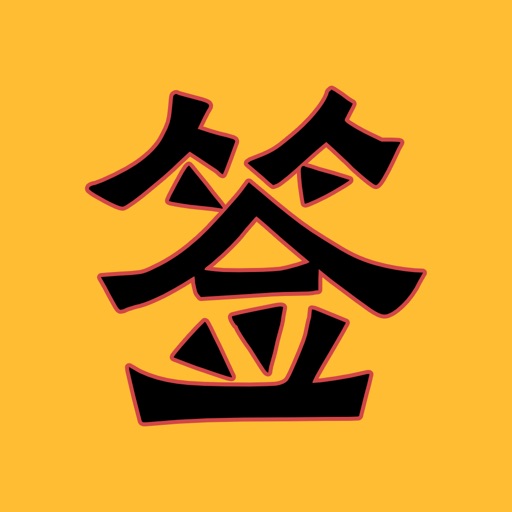 每日灵签 - 观音灵签解签, 许愿,还愿,抽签,黄历,祈福