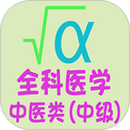全科医学中医类中级下载v1.2.4 最新版