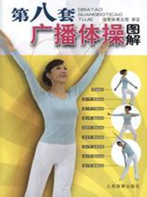 第八套广播体操音乐下载完整版