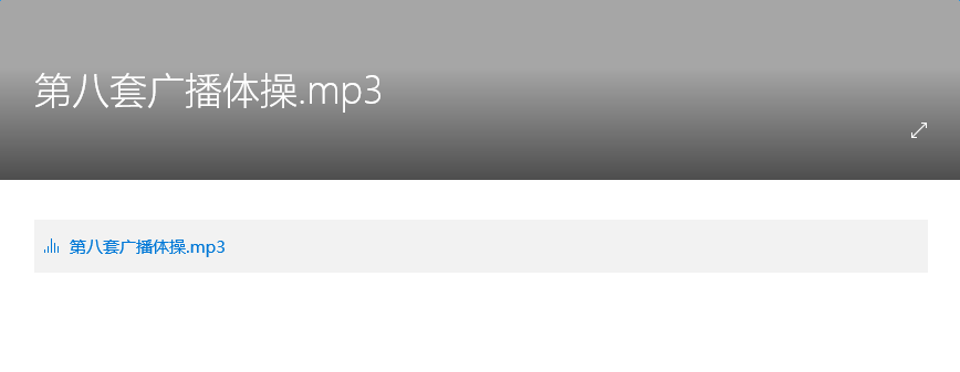 image.png 第八套广播体操