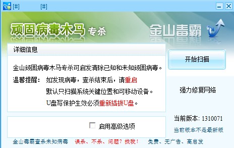 金山顽固木马专杀工具