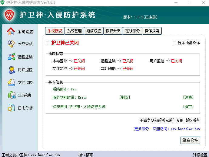 护卫神入侵防护系统