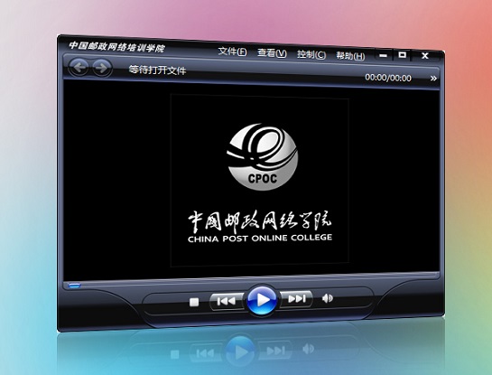 中邮网院播放器 中邮网络学院播放器