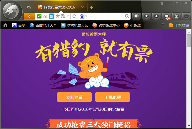 猎豹抢票浏览器