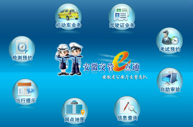 安徽交管e点通电脑版