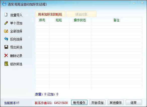 讯发旺旺批量加好友软件