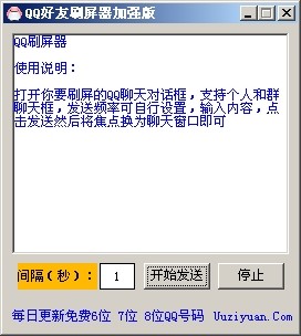 qq好友刷屏器加强版下载