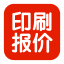 印通印刷报价软件下载v9.0 绿色版