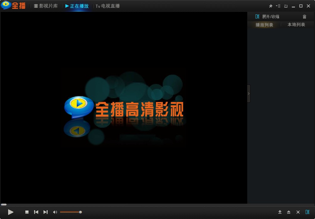 全播高清播放器官方版