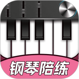 钢琴智能陪练app下载v1.3.9 最新版