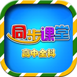 高中同步课堂vip下载v3.4.9 最新版