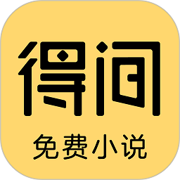 得间小说app无病毒正式版下载v5.3.7.1 最新版
