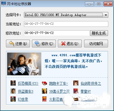 网卡mac地址修改器