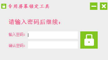 专用屏幕锁定工具绿色版 专用屏幕锁定工具下载