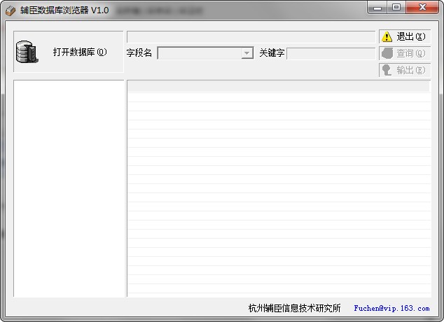 辅臣数据库浏览器绿色版