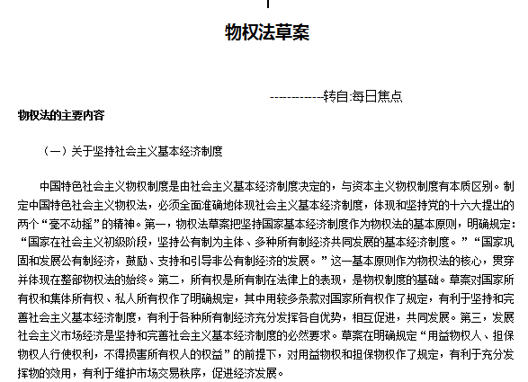 中华人民共和国物权法