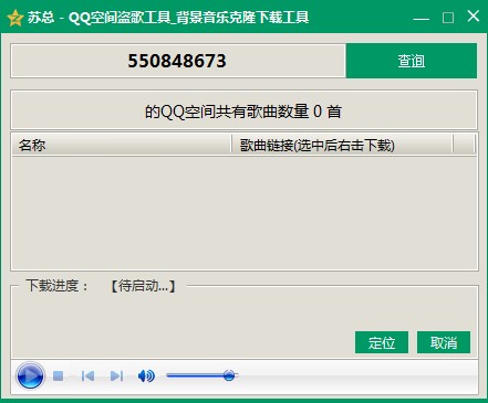苏总QQ空间盗歌工具2016 苏总QQ空间盗歌工具2016