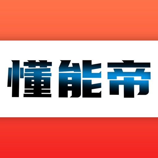 懂能帝-能源工业·新经济平台