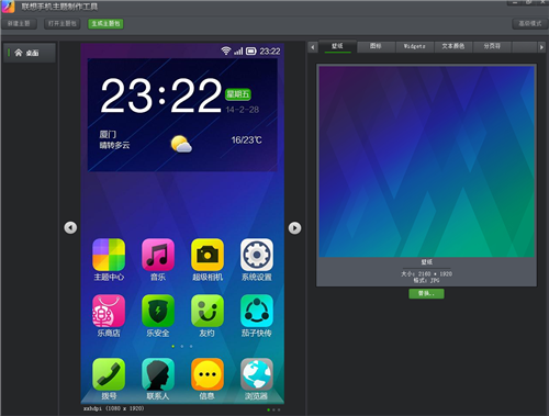 联想手机主题制作软件