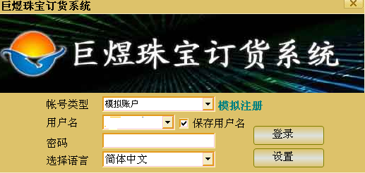 2016-03-26_172507.png 巨煜珠宝订货系统