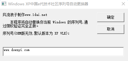 XP序列号自动更换器