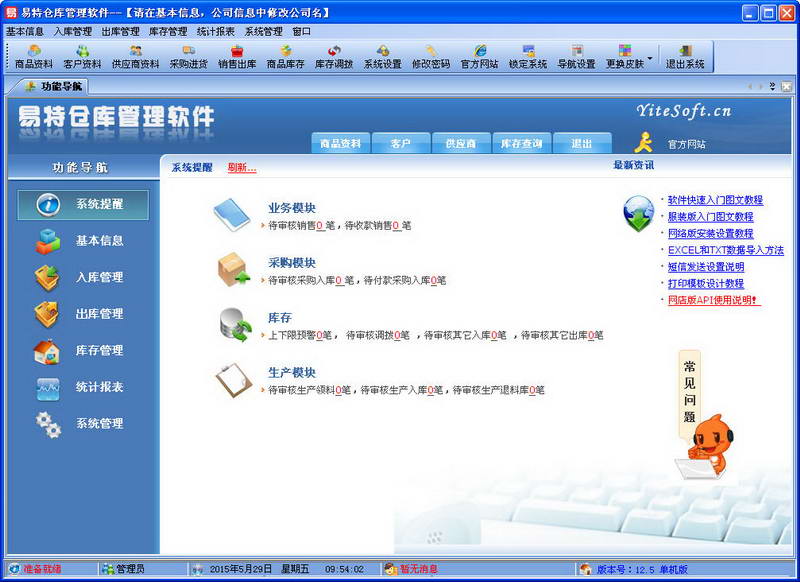 易特仓库管理软件